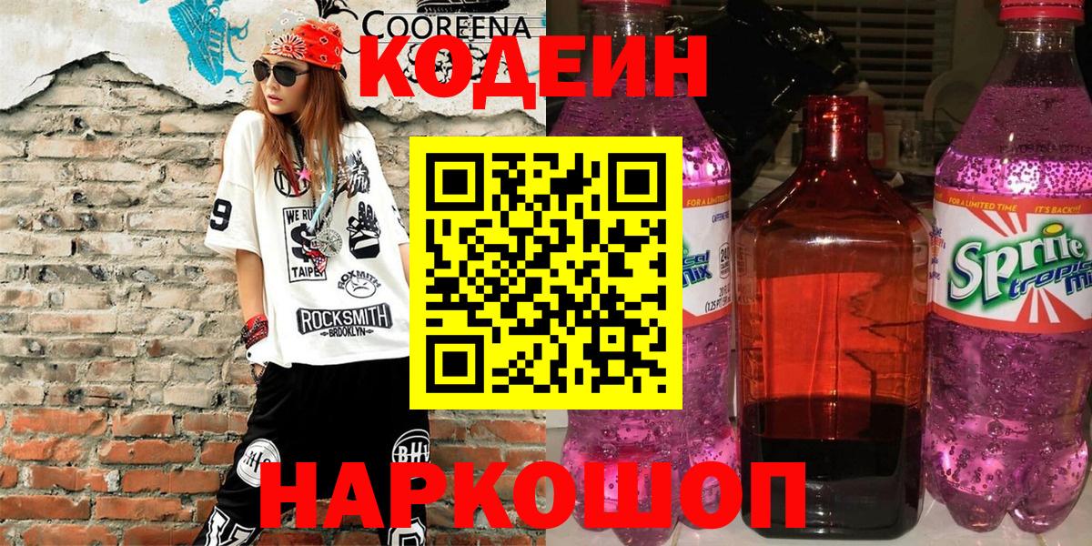 Codein напиток Lean (лин)  Кодеиновый сироп Lean Purple Drank  Бузулук 