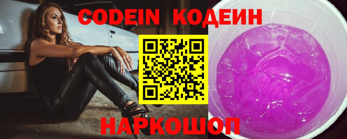 Бузулук  Кодеиновый сироп Lean Purple Drank  Вход с VPN  Кодеин напиток Lean (лин) 